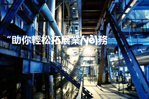 “助你輕松拓展業(yè)務(wù)，河南機(jī)械加工公司加盟電話來了解！”
